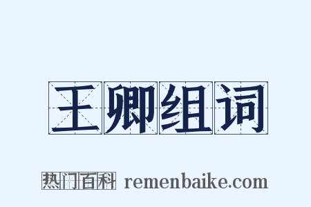 王卿组词是什么意思的图片